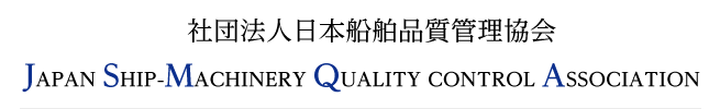 社団法人日本船舶品質管理協会
